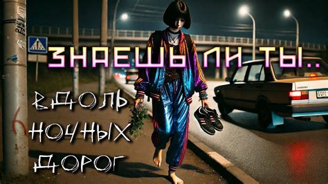Вдоль дорог ночных