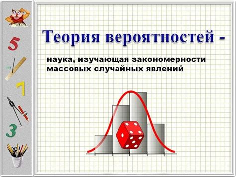 Вероятность в математике и статистике