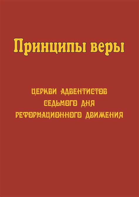 Веры и принципы
