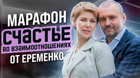 Взаимное доверие и счастье во взаимоотношениях
