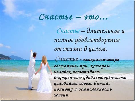 Взаимное счастье и удовлетворение