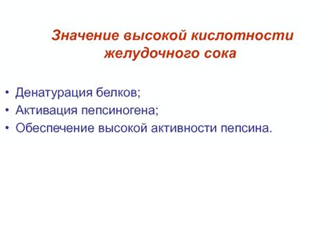 Взаимодействие кислотности и активности пепсина