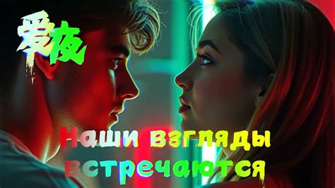 Взгляды встречаются