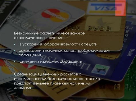 Виды безналичных платежей