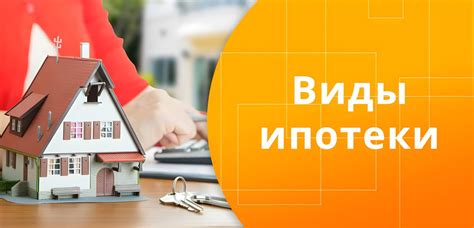 Виды ипотеки и их влияние на долевую собственность
