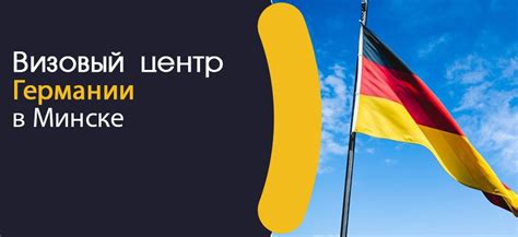 Визовый Центр Германии: официальный информационный портал