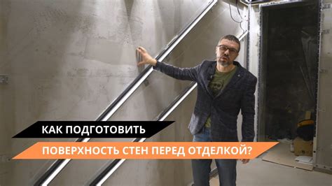 Визуальный эффект: поверхность готова к отделке