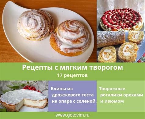 Вкусные рецепты с мягким творогом