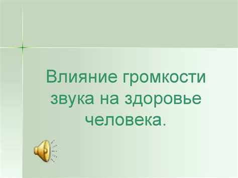 Влияние громкости на воспитание