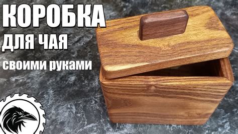 Влияние деревянной коробки на свежесть чая