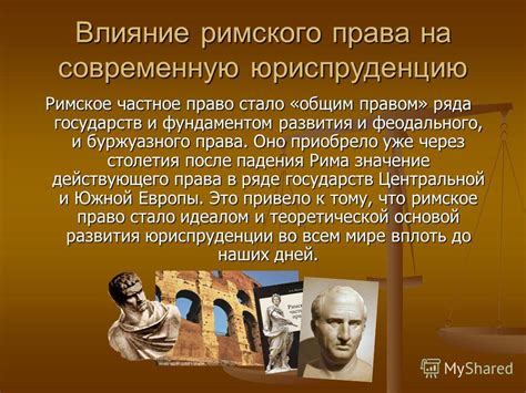 Влияние древнеримского права на современную правовую систему Италии