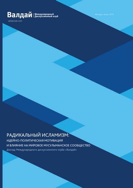 Влияние мировых традиций на мусульманское сообщество