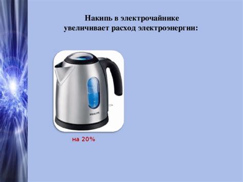 Влияние накипи на расход электроэнергии в электрочайнике