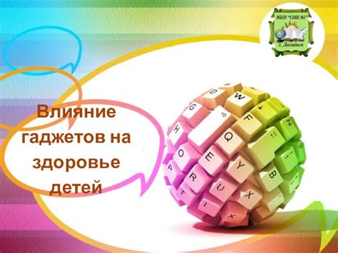 Влияние на здоровье детей