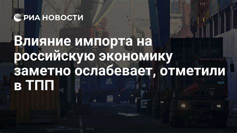 Влияние на российскую экономику