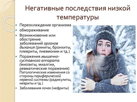 Влияние низких температур на организм