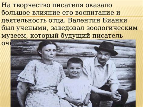 Влияние отца на творчество