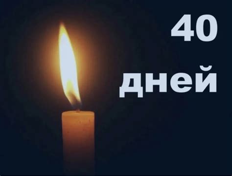 Влияние панихидного обряда на прошедшие 40 дней