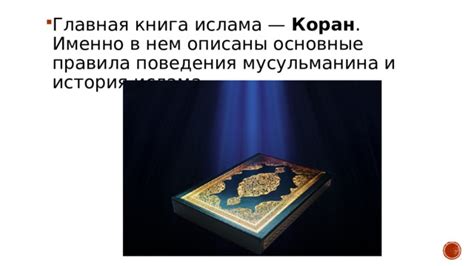 Влияние полового поведения на духовность мусульманина
