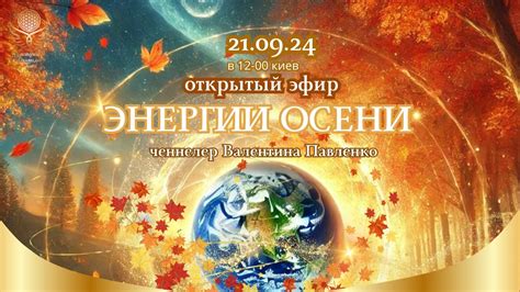 Влияние приближения осени