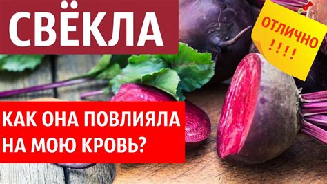 Влияние свеклы на кровь