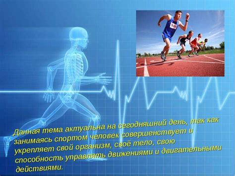 Влияние спорта и физической активности на увеличение роста