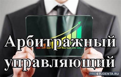 Влияние судимости на возможность стать арбитражным управляющим