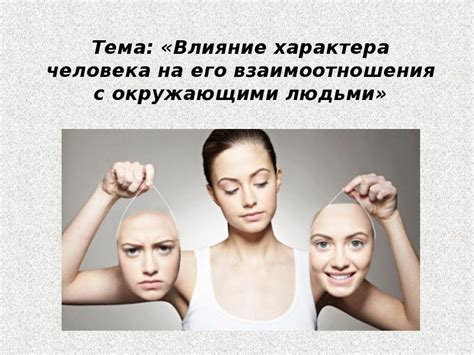 Влияние суждений на отношения с окружающими