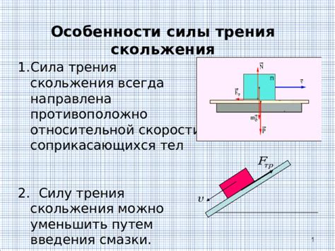 Влияние трения скольжения на скорость тела