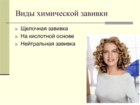 Влияние химической завивки на рост волос