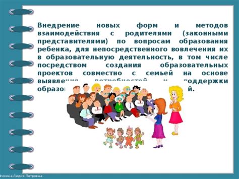 Внедрение новых методов привлечения родителей для поддержки школы