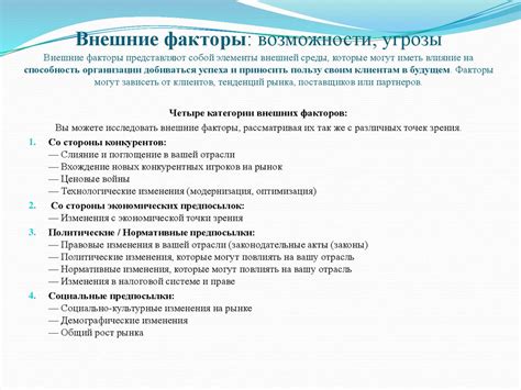 Внешние факторы: угрозы и вызовы