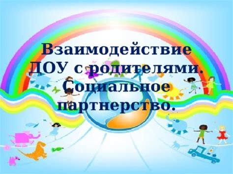 Вовлечение родителей и общественности
