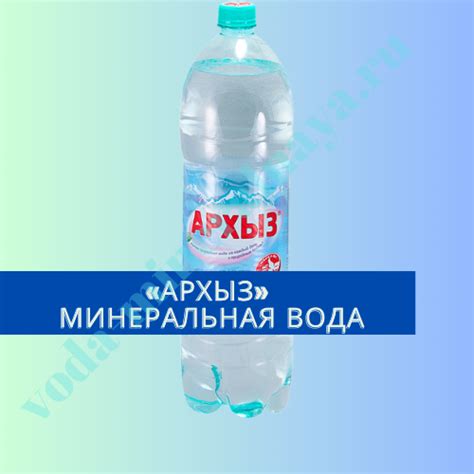 Вода Архыз: особенности и состав