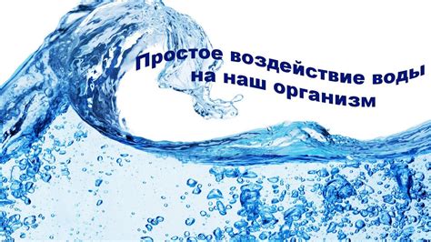 Воздействие воды на трубку