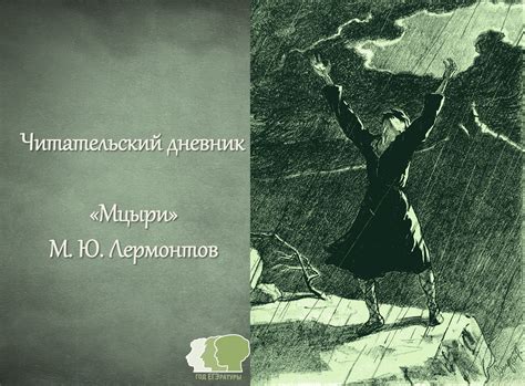 Возможное предназначение Мцыри