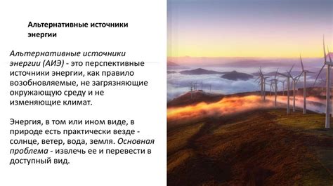 Возможности в использовании альтернативных источников энергии