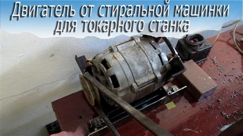 Возможности двигателя стиральной машины для работы с циркулярной пилой