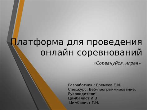 Возможности для онлайн-сотрудничества и соревнований