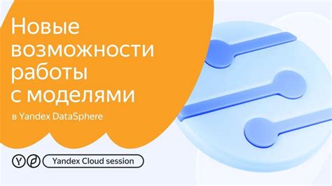 Возможности работы в Яндекс