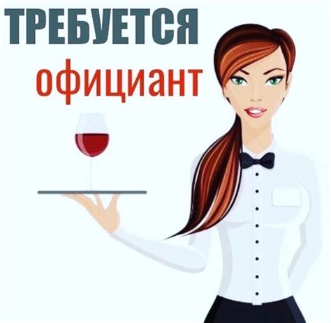 Возможности работы официанткой для школьницы