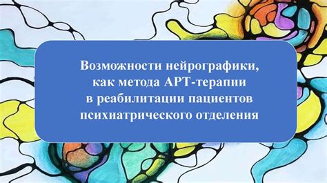 Возможности терапии и реабилитации