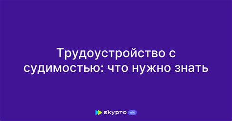 Возможности трудоустройства с судимостью