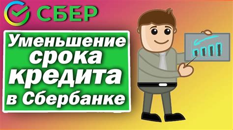 Возможность изменения срока кредита в Сбербанке