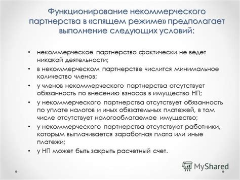 Возможность коммерческой деятельности в некоммерческом партнерстве