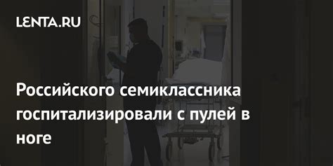 Возможность нормальной жизни с пулей в ноге
