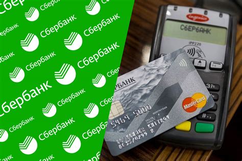 Возможность оплаты проезда кредитной картой Сбербанка
