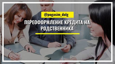 Возможность переоформления на родственника