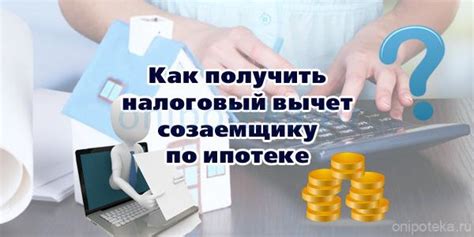 Возможность получить налоговый вычет созаемщику