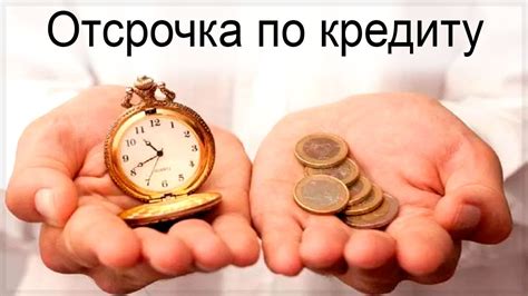 Возможность получить отсрочку платежа